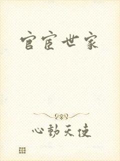官宦世家