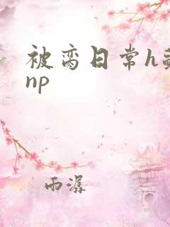 被脔日常h苏苏np