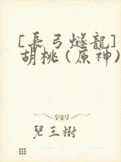 [长弓燧龙] 胡桃 (原神)免费