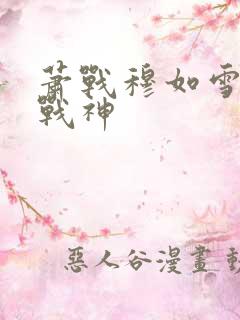 萧战穆如雪护国战神