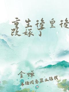 重生后皇后娘娘改嫁了