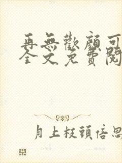 再无欢颜可许卿全文免费阅读