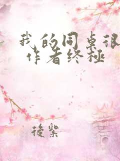 我的同桌很娇软 作者终极