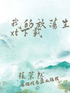 我的放荡生活txt下载