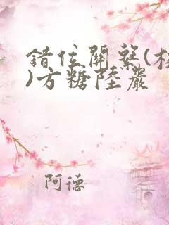 错位关系(校园)方糖陆岩