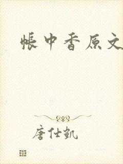 帐中香原文
