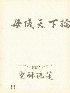 母仪天下论坛