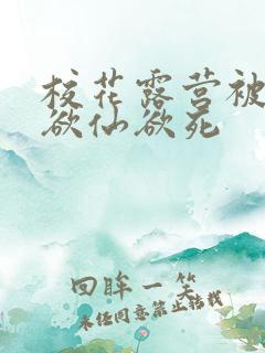 校花露营被弄得欲仙欲死