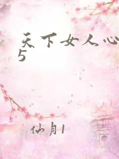 天下女人心135