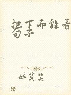 把下面能看湿的句子