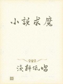 小说求魔