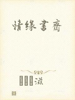 情缘书斋