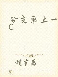 公交车上一路被C
