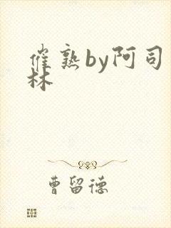 催熟by阿司匹林