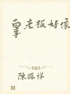 白老板好像有心事