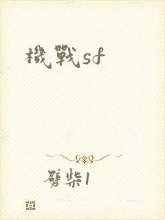 机战sf