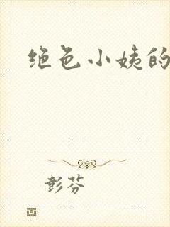 绝色小姨的诱惑