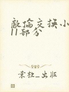 敌伦交换小说第11部分