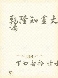 乾隆知画大汗淋漓