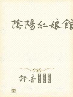 阴阳红娘馆