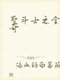 圣斗士之金牛传奇