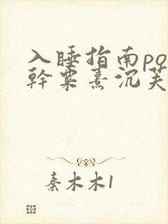 入睡指南po高干粟熹沉芙全文