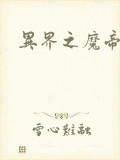 异界之魔帝邪尊