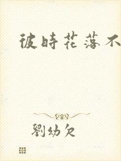 彼时花落不相逢