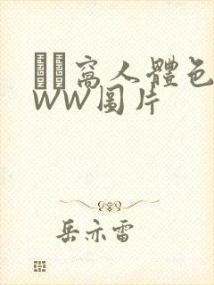 妺妺窝人体色WWW图片