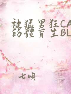 被猛男狂CAO的体育生BLUE