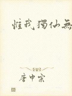 惟我独仙无弹窗