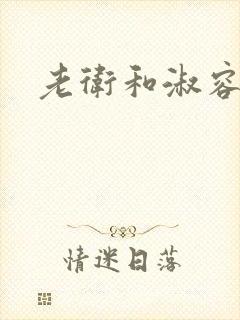 老卫和淑容小说