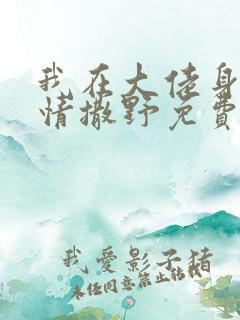 我在大佬身边尽情撒野免费阅读