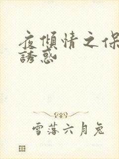 夜倾情之保姆的诱惑