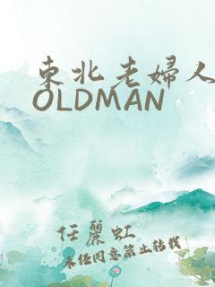 东北老妇人70OLDMAN