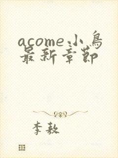 acome小鸟最新章节