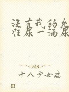 没有我的允许不准尿一滴尿作文知乎