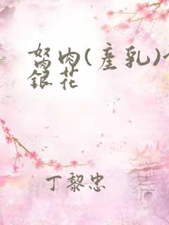 胬肉(产乳)金银花