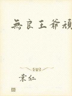 无良王爷顽劣妃