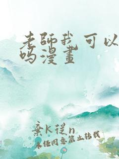 老师我可以上你吗漫画