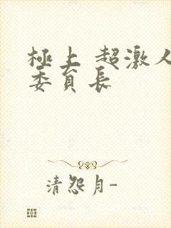 极上 超激人气委员长