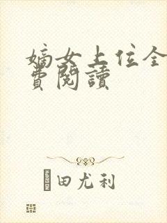 嫡女上位全文免费阅读