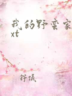 我的野蛮家教txt