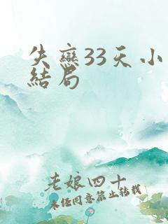 失恋33天小说结局
