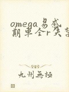 omega易感期车全r失禁