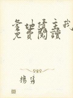 爹地债主我来了免费阅读