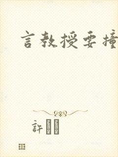 言教授要撞坏了