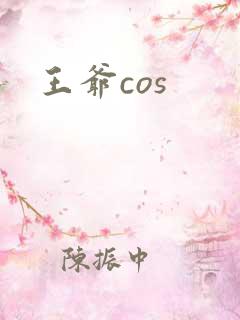 王爷cos