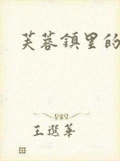 芙蓉镇里的性史