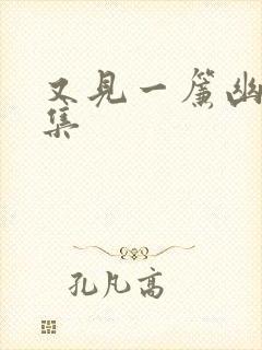 又见一帘幽梦续集